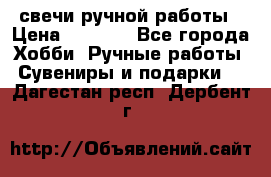 свечи ручной работы › Цена ­ 3 000 - Все города Хобби. Ручные работы » Сувениры и подарки   . Дагестан респ.,Дербент г.